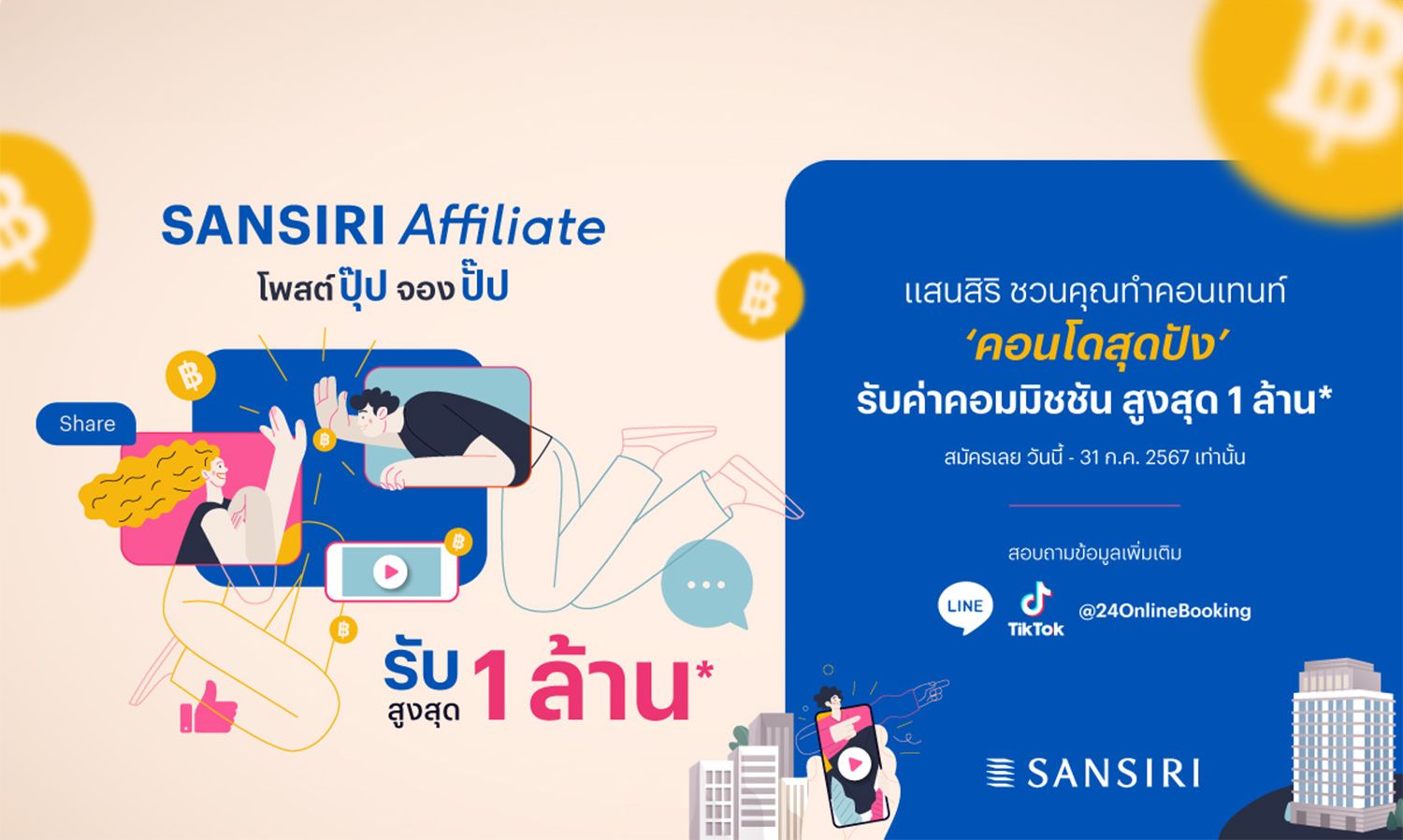 ที่สุดของอสังหาฯ แสนสิริ ชวนครีเอเตอร์มาร่วมงาน โพสต์ปุ๊ป จองปั๊ป รับสูงสุด 1 ล้าน สร้างรายได้ผ่าน Sansiri Affiliate กับ 27 คอนโดแสนสิริ