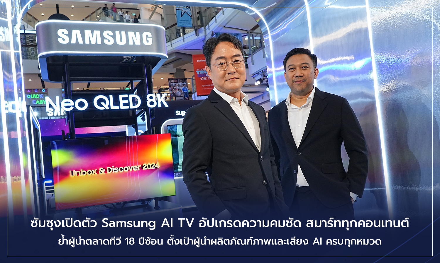 ซัมซุงเปิดตัว​ Samsung AI TV อัปเกรดความคมชัด สมาร์ททุกคอนเทนต์​  ย้ำผู้นำตลาดทีวี​ 18 ปีซ้อน​ ตั้งเป้าผู้นำผลิตภัณฑ์​ภาพและเสียง AI​ ครบทุกหมวด