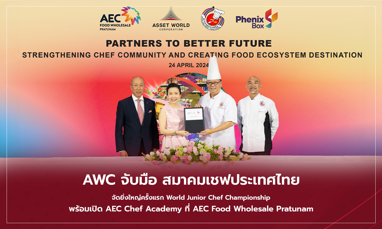 AWC จับมือ สมาคมเชฟประเทศไทยจัดยิ่งใหญ่ครั้งแรก World Junior Chef Championship   พร้อมเปิด AEC Chef Academy ที่ AEC Food Wholesale Pratunam