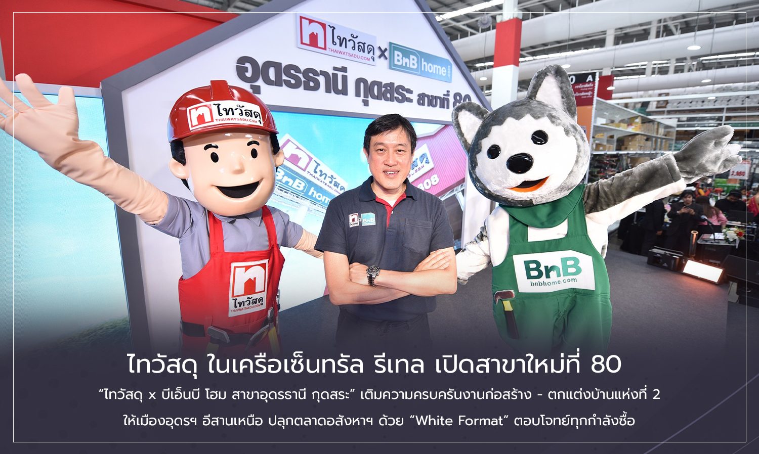 Thai Watsadu, part of Central Retail, opens its 80th branch: 'Thai Watsadu x BnB Home Udon Thani Kud Sra' enhancing construction and home decoration services in Udon Thani