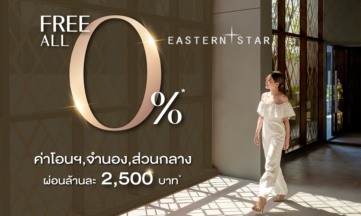 ESTAR ร่วมหนุนมาตรการรัฐ อัดโปรโมชั่น Free ALL 0%