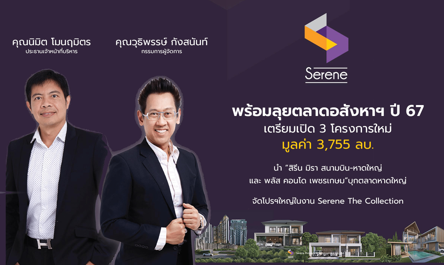 Serene Property Ready to Enter the Real Estate Market in 2024 with 3 New Projects Worth 3.755 Billion Baht, Launching 'Serene Mira Airport-Hat Yai' and 'Plus Condo Phetkasem' in Hat Yai with Major Promotions at Serene The Collection Event