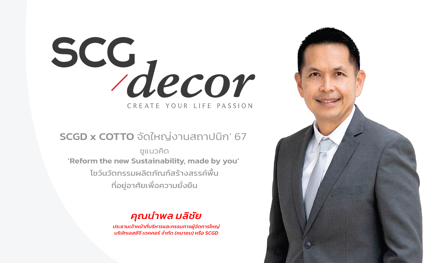 SCGD x COTTO จัดใหญ่งานสถาปนิก 67  ชูแนวคิด ‘Reform the new Sustainability, made by you โชว์นวัตกรรมผลิตภัณฑ์สร้างสรรค์พื้นที่อยู่อาศัยเพื่อความยั่งยืน