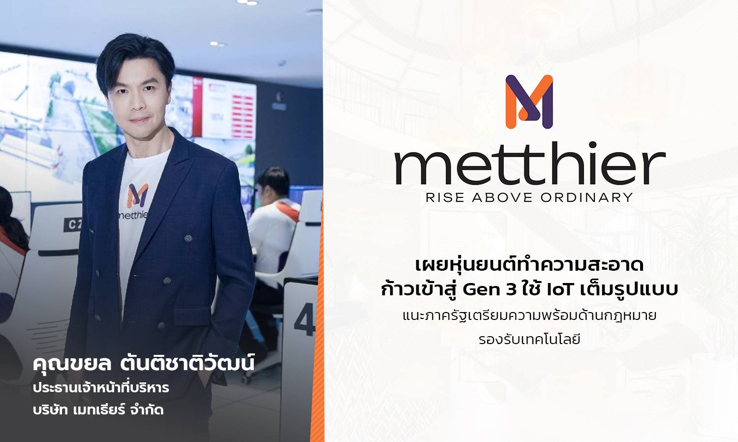 เมทเธียร์-เผยหุ่นยนต์ทำความสะอาดก้