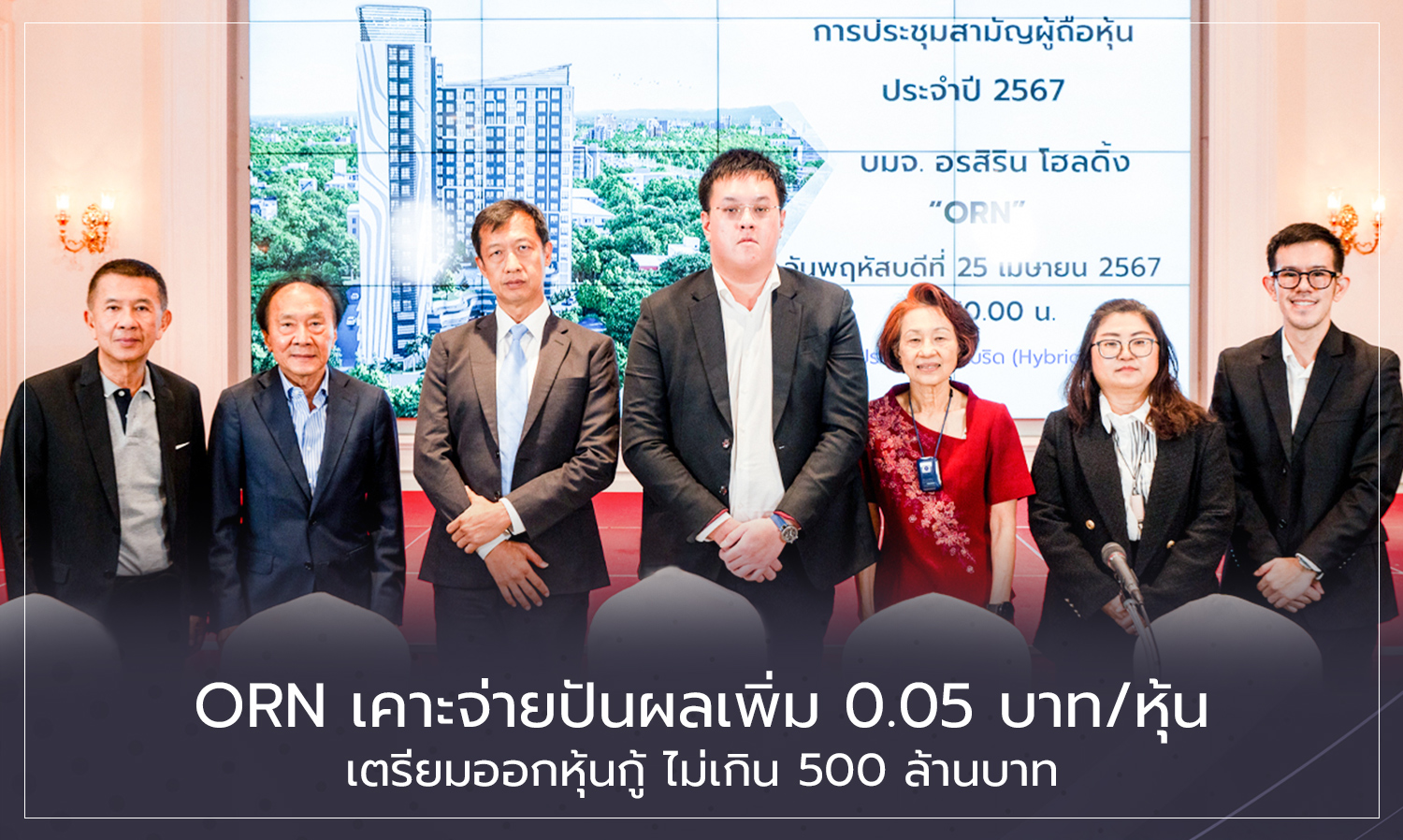 ORN เคาะจ่ายปันผลเพิ่ม 0.05 บาท/หุ้น เตรียมออกหุ้นกู้ ไม่เกิน 500 ล้านบาท