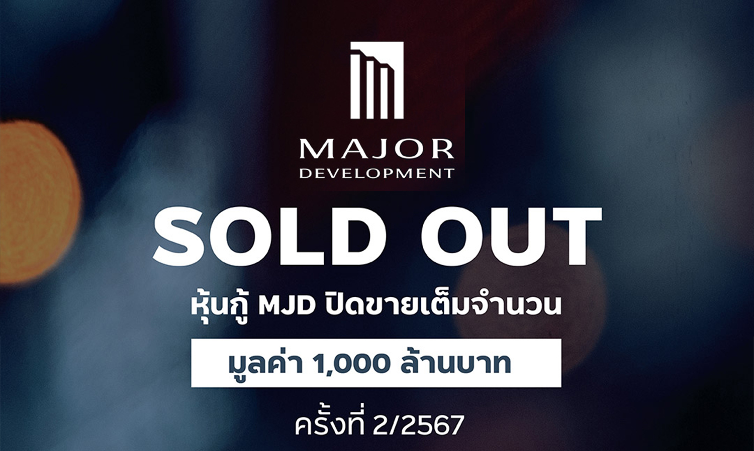 Sold Out: MJD Bonds from Major Development Attract Full Investment of 1 Billion Baht