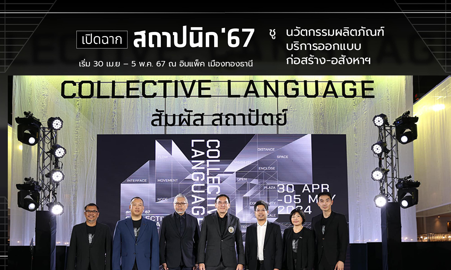 Architect Expo 67 Kicks Off, Elevating to International Event Status, Expected to Boost Construction Material Business by Over 22 Billion Baht from April 30 to May 5, 2024 at Impact Muang Thong Thani