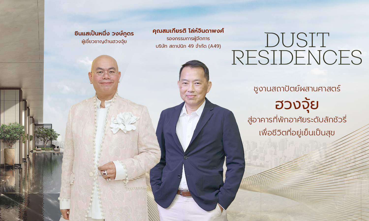 the-residences-at-dusit-central-park-ชูงานสถาปัตย์ผสานศาสต