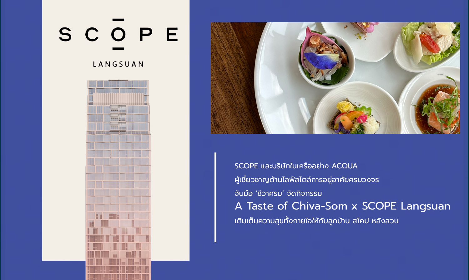 SCOPE และบริษัทในเครืออย่าง ACQUA ผู้เชี่ยวชาญด้านไลฟ์สไตล์การอยู่อาศัยครบวงจร จับมือ ชีวาศรม จัดกิจกรรม A Taste of Chiva-Som x SCOPE Langsuan เติมเต็มความสุขทั้งกายใจให้กับลูกบ้าน สโคป หลังสวน