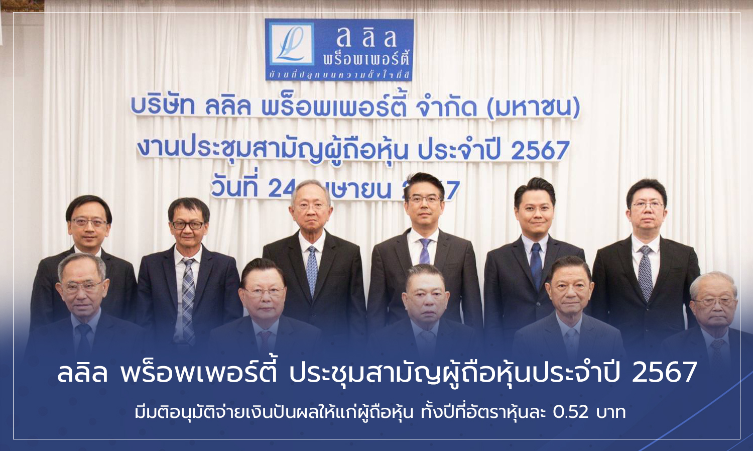 ลลิล พร็อพเพอร์ตี้ ประชุมสามัญผู้ถือหุ้นประจำปี 2567 มีมติอนุมัติจ่ายเงินปันผลให้แก่ผู้ถือหุ้น ทั้งปีที่อัตราหุ้นละ 0.52 บาท
