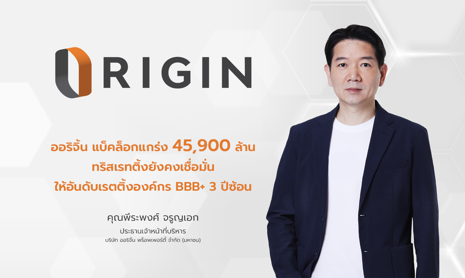 Origin's Strong Backlog of 45.9 Billion, TRIS Rating Maintains BBB+ Corporate Rating for Three Consecutive Years