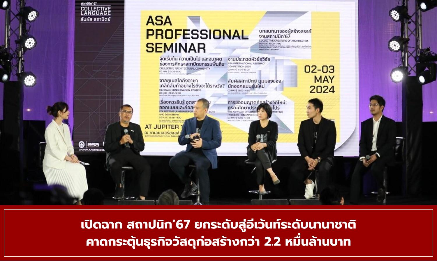 Architect Expo '67 Kicks Off, Elevating to International Event Status, Expected to Boost Construction Material Business by Over 22 Billion Baht