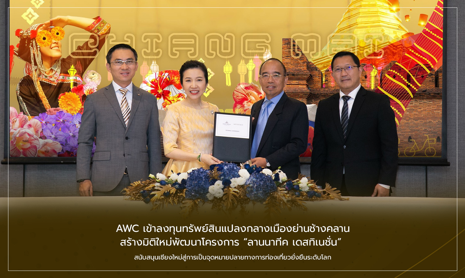 AWC Invests in Central Chiang Mai Assets, Creating a New Dimension for the Lannatique Destination Project to Support Chiang Mai as a Global Sustainable Tourism Hub