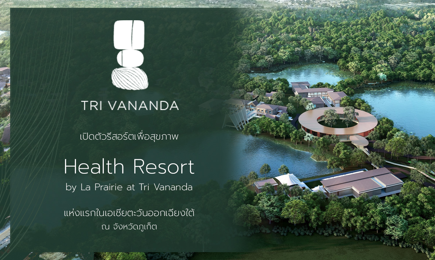ตรีวนันดา เปิดตัวรีสอร์ตเพื่อสุขภาพ เฮลธ์ รีสอร์ต บาย คลินิก ลา แพรรี Health Resort by La Prairie at Tri Vananda แห่งแรกในเอเชียตะวันออกเฉียงใต้ ณ จังหวัดภูเก็ต