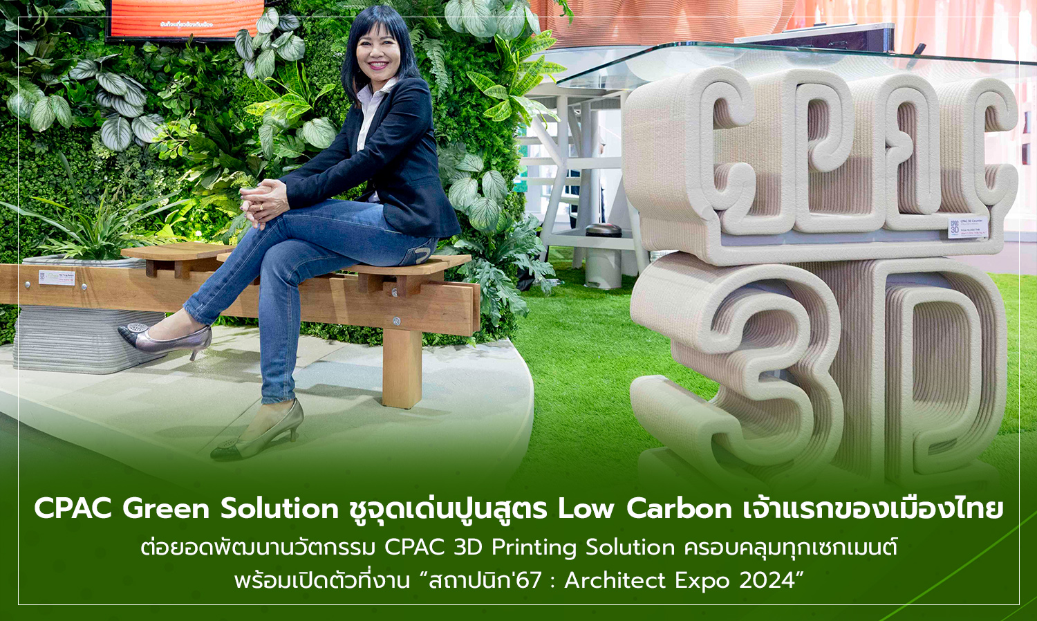 CPAC Green Solution ชูจุดเด่นปูนสูตร Low Carbon เจ้าแรกของเมืองไทย ต่อยอดพัฒนานวัตกรรม CPAC 3D Printing Solution ครอบคลุมทุกเซกเมนต์ พร้อมเปิดตัวที่งาน สถาปนิก67 Architect Expo 2024