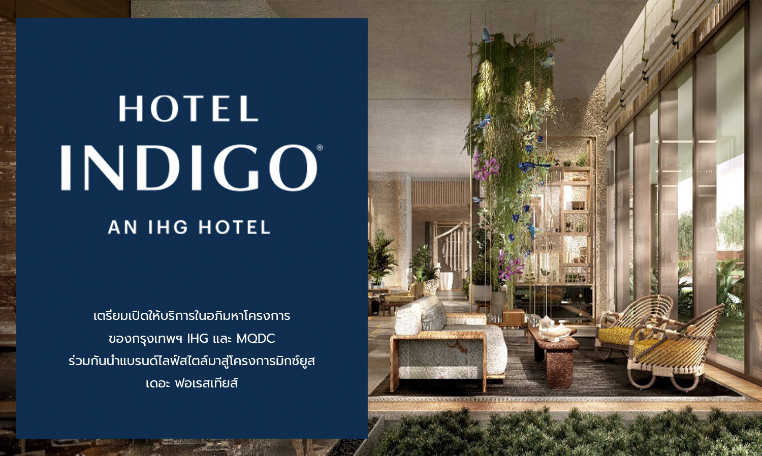 Hotel Indigo เตรียมเปิดให้บริการในอภิมหาโครงการของกรุงเทพฯ   IHG และ MQDC ร่วมกันนำแบรนด์ไลฟ์สไตล์มาสู่โครงการมิกซ์ยูส เดอะ ฟอเรสเทียส์
