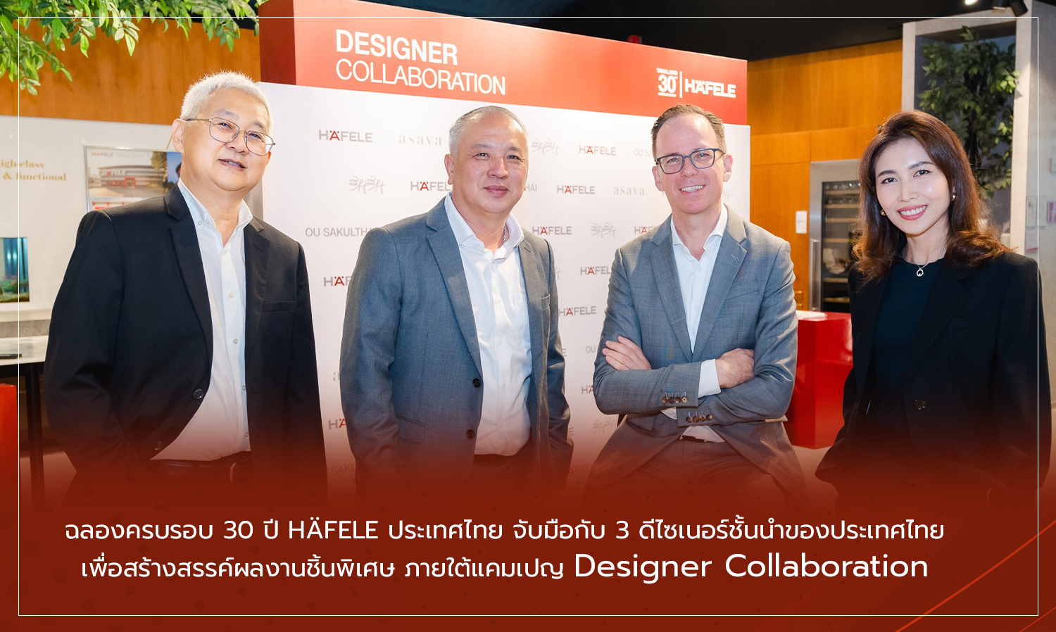 ฉลองครบรอบ 30 ปี HÄFELE ประเทศไทย จับมือกับ 3 ดีไซเนอร์ชั้นนำของประเทศไทย เพื่อสร้างสรรค์ผลงานชิ้นพิเศษ ภายใต้แคมเปญ Designer Collaboration