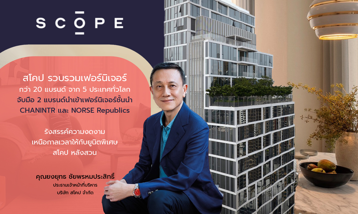SCOPE Brings Together Over 20 Furniture Brands from 5 Countries Worldwide in Collaboration with Leading Furniture Importers CHANINTR and NORSE Republics to Create Timeless Beauty for Special Units at SCOPE Langsuan