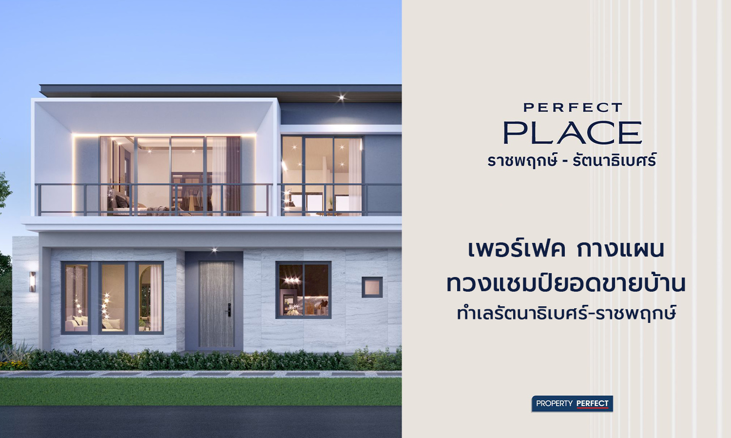 Perfect Unveils Plans to Reclaim Sales Champion in Rattanathibet-Ratchaphruek Area