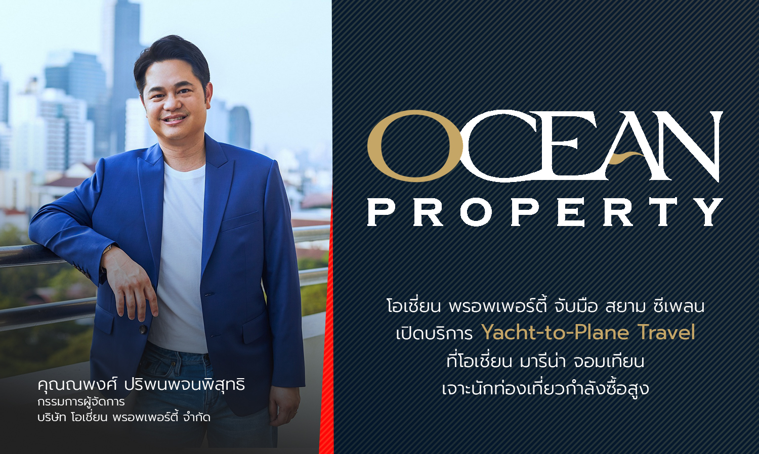 โอเชี่ยน-พรอพเพอร์ตี้-จับมือ-สยาม-ซี