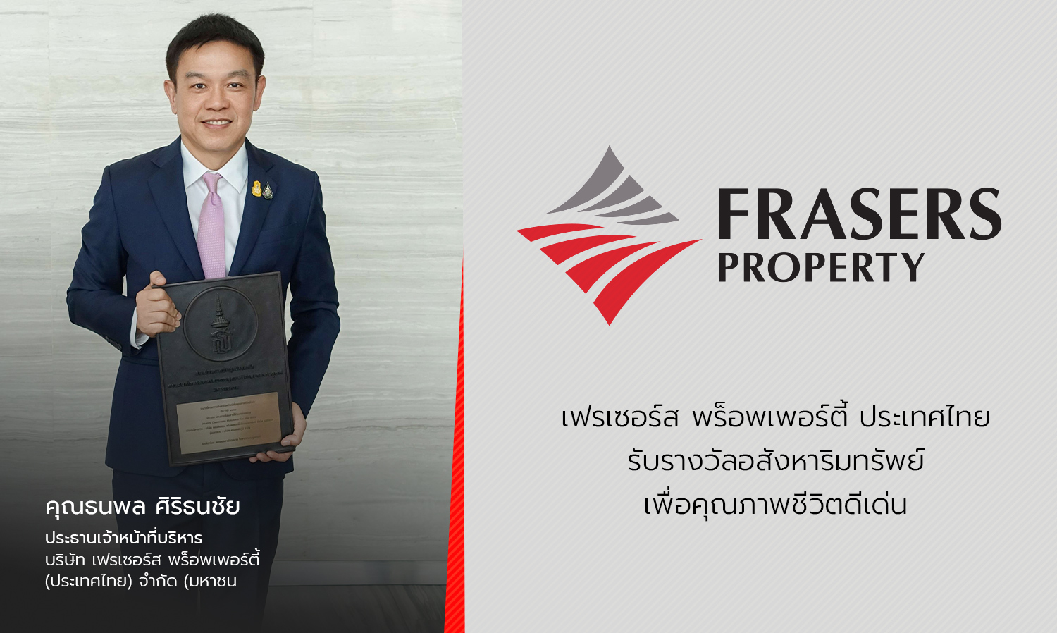 เฟรเซอร์ส พร็อพเพอร์ตี้ ประเทศไทย รับรางวัลอสังหาริมทรัพย์เพื่อคุณภาพชีวิตดีเด่น