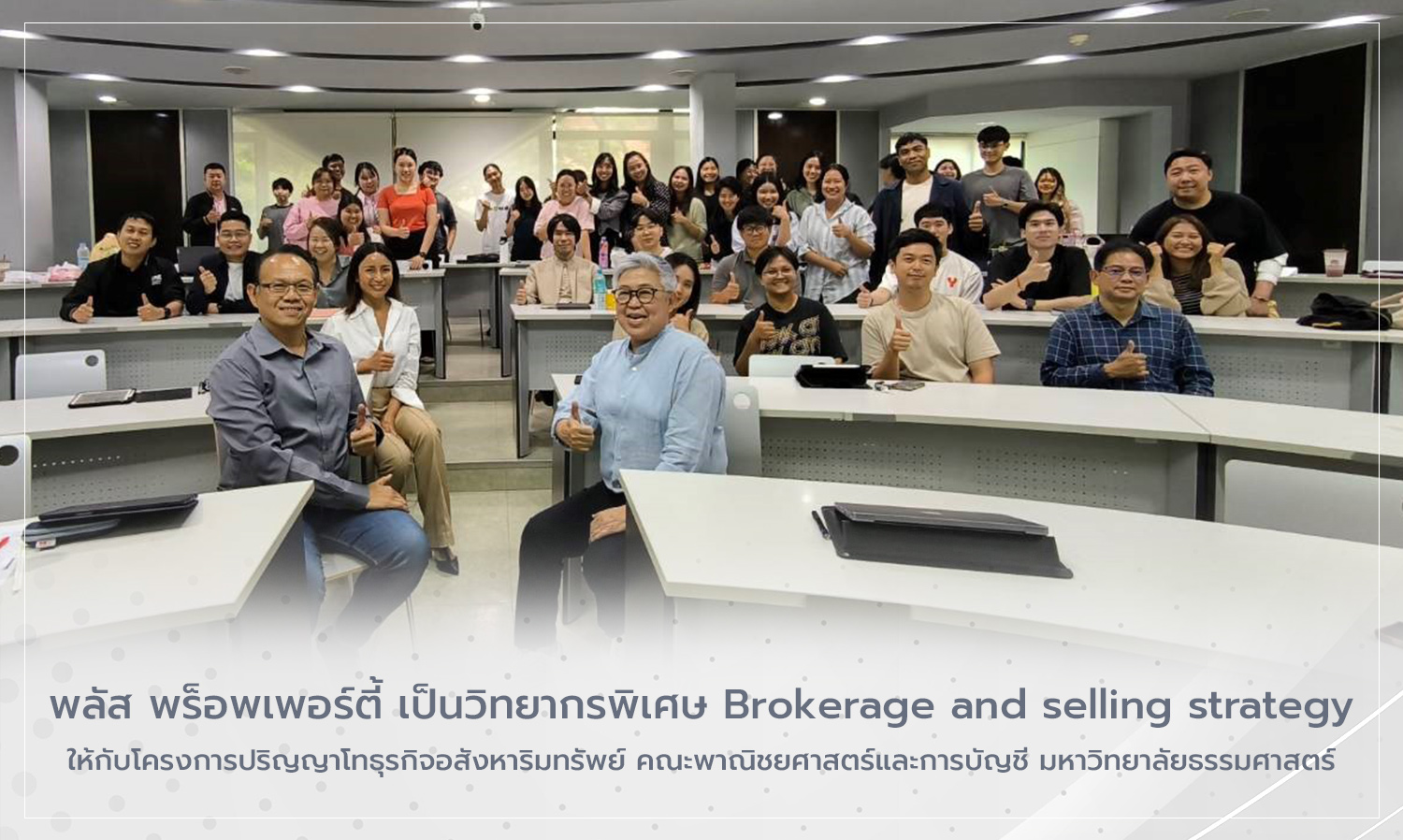 พลัส-พร็อพเพอร์ตี้-เป็นวิทยากรพิเศ-