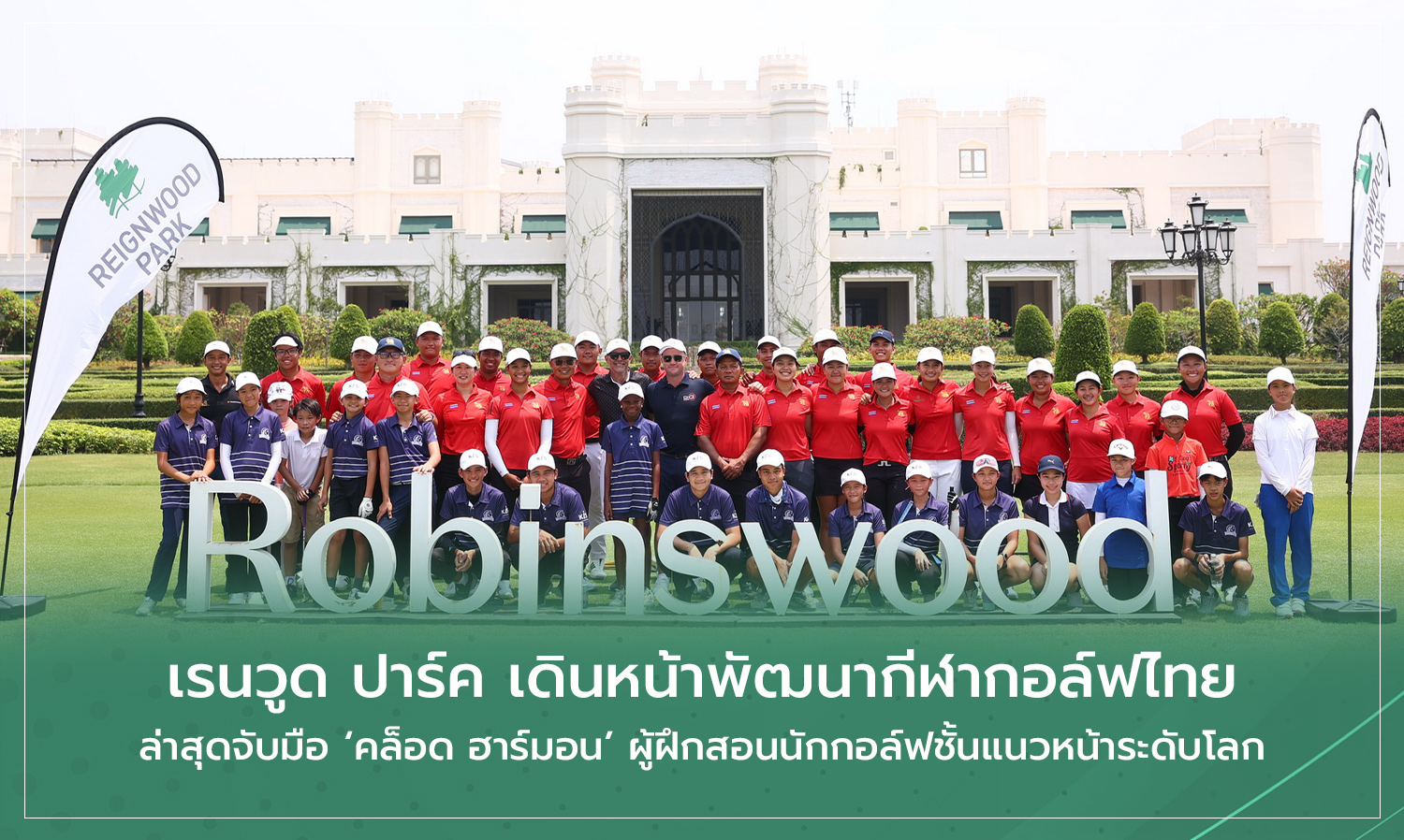 Reignwood Park Advances Thai Golf Development, Partners with Claude Harmon, World-Class Golf Coach