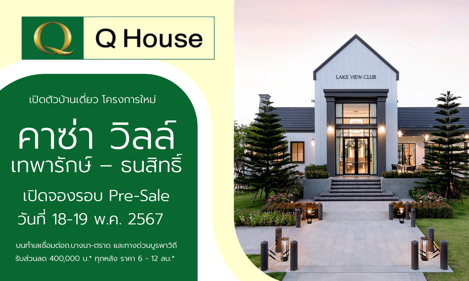 Quality House Launches New Single-Detached Home Project Casa Ville Thepharak – Thanasit, Pre-Sale Booking on May 18-19, 2024, with 400,000 Baht Discount on All Units Priced Between 6 - 12 Million Baht