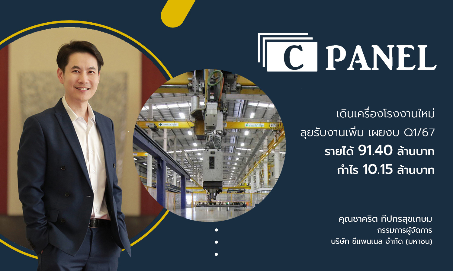 CPANEL Launches New Factory, Expands Operations; Reports Q1/67 Revenue of 91.40 Million Baht and Profit of 10.15 Million Baht