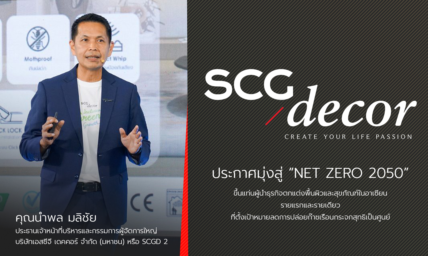 SCGD ประกาศมุ่งสู่ NET ZERO 2050 ขึ้นแท่นผู้นำธุรกิจตกแต่งพื้นผิวและสุขภัณฑ์ในอาเซียน รายแรกและรายเดียว  ที่ตั้งเป้าหมายลดการปล่อยก๊าซเรือนกระจกสุทธิเป็นศูนย์