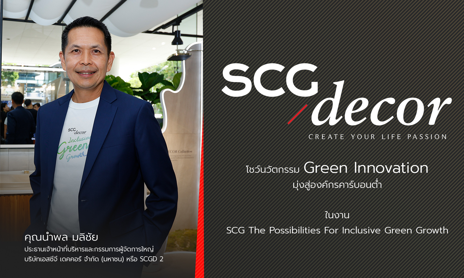 scgd-x-cotto-โชว์นวัตกรรม green-innovation มุ่งสู่องค