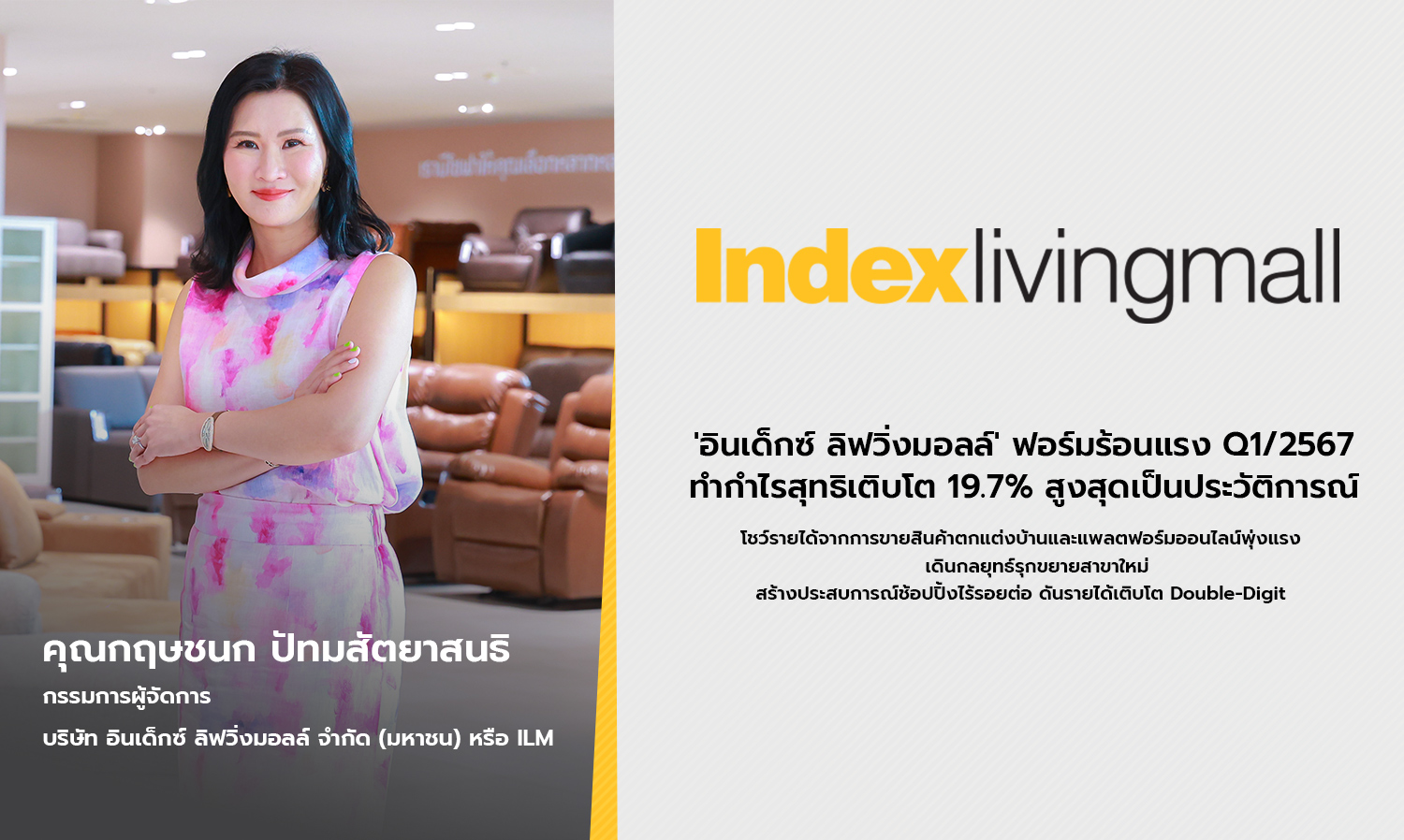 อินเด็กซ์ ลิฟวิ่งมอลล์ ฟอร์มร้อนแรง Q1/2567 ทำกำไรสุทธิเติบโต 19.7% สูงสุดเป็นประวัติการณ์โชว์รายได้จากการขายสินค้าตกแต่งบ้านและแพลตฟอร์มออนไลน์พุ่งแรง เดินกลยุทธ์รุกขยายสาขาใหม่ สร้างประสบการณ์ช้อปปิ้งไร้รอยต่อ ดันรายได้เติบโต Double-Digit