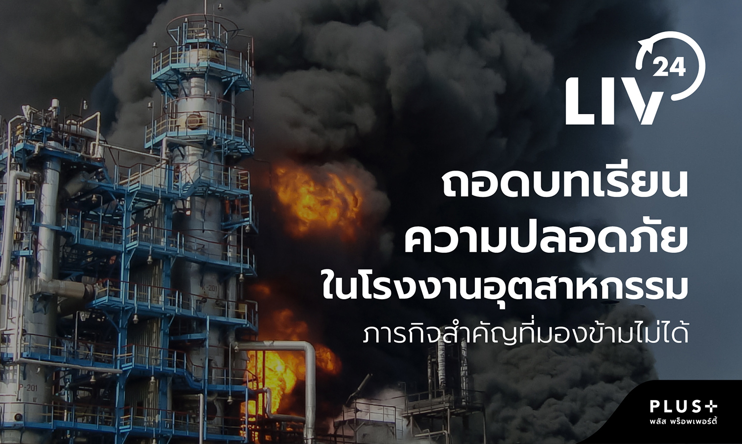 Lessons Learned on Safety in Industrial Factories: An Indispensable Mission