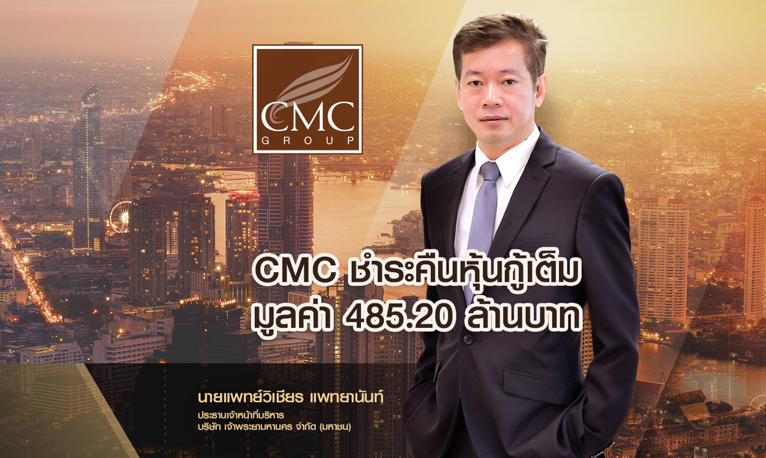 cmc-ชำระคืนหุ้นกู้-485-20-ล้านบาท