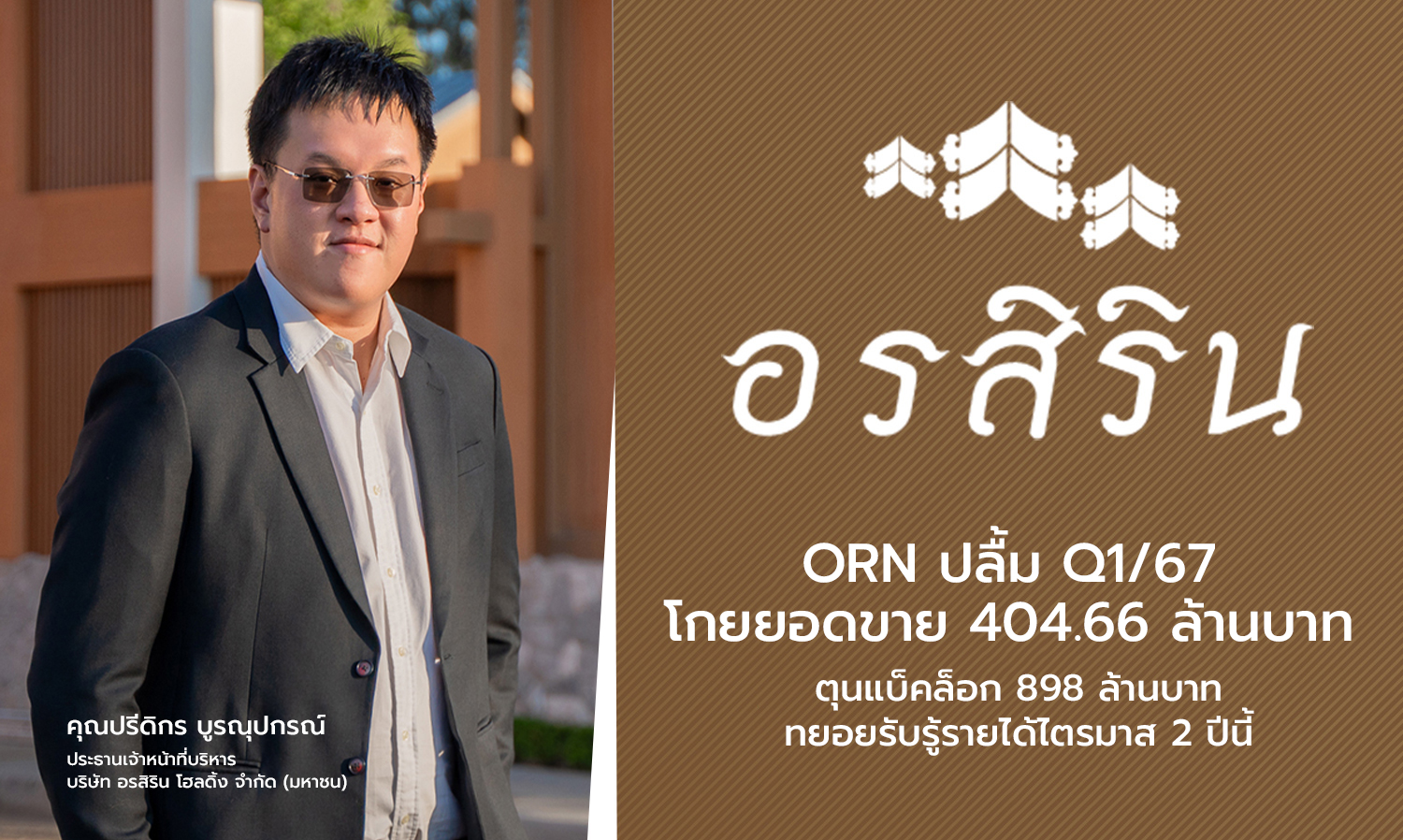 ORN ปลื้ม Q1/67 โกยยอดขาย 404.66 ล้านบาท ตุนแบ็คล็อก 898 ล้านบาท ทยอยรับรู้รายได้ไตรมาส 2 ปีนี้