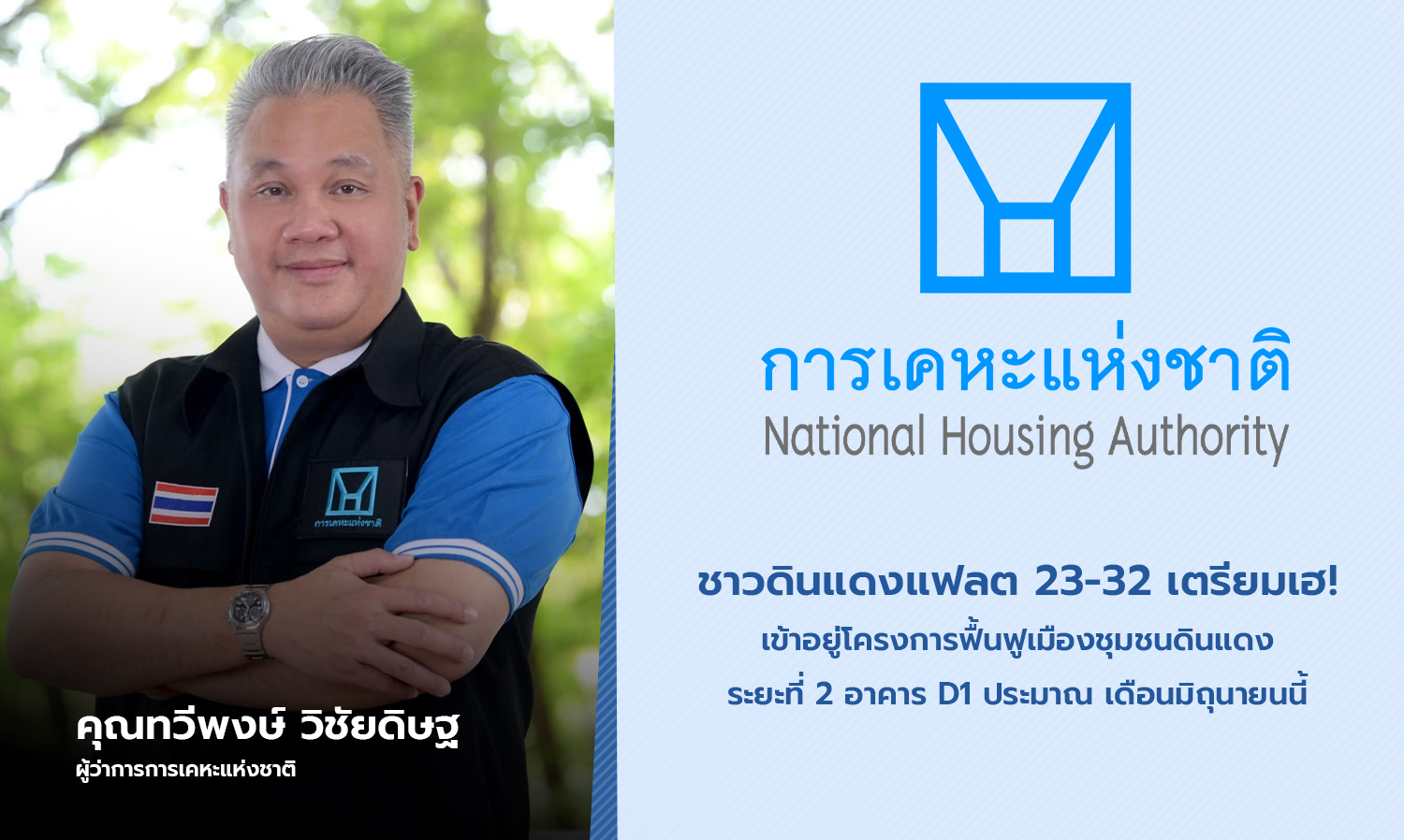 Residents of Din Daeng Flats 23-32 Prepare to Move into Phase 2 of the Din Daeng Community Revitalization Project, Building D1, Around June