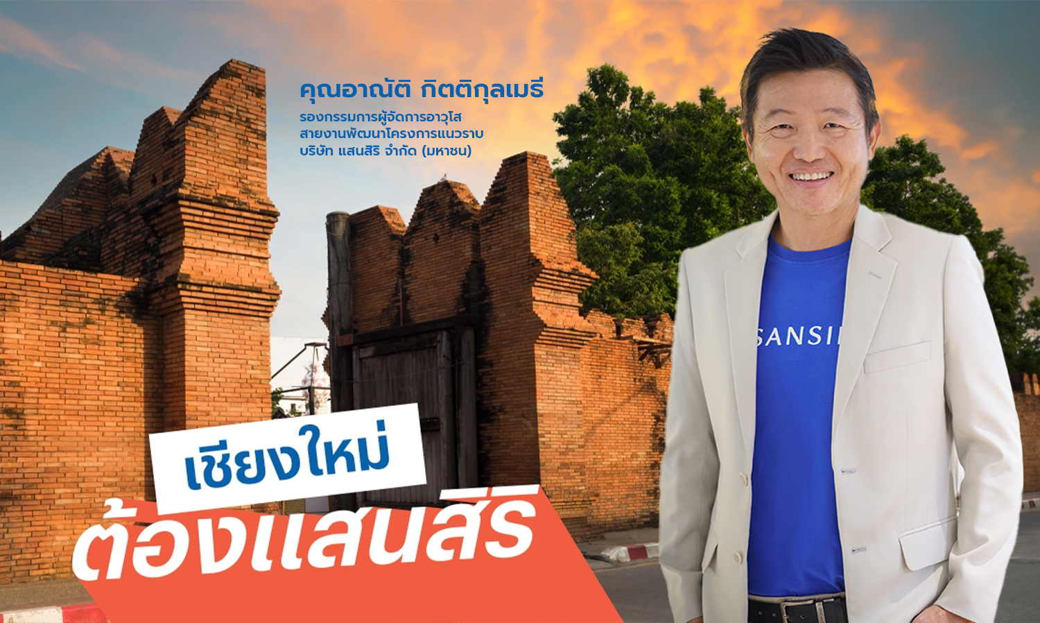 แสนสิริชี้อสังหาฯ เชียงใหม่ขยายตัว ส่งโครงการใหม่รับดีมานด์ไฮไลท์ เศรษฐสิริ รวมโชค และ อณาสิริ พายัพ เฟส 3  ดันมูลค่าพอร์ตเชียงใหม่รวม 16,500 ล้านบาท พิสูจน์ความเชื่อมั่นจริง