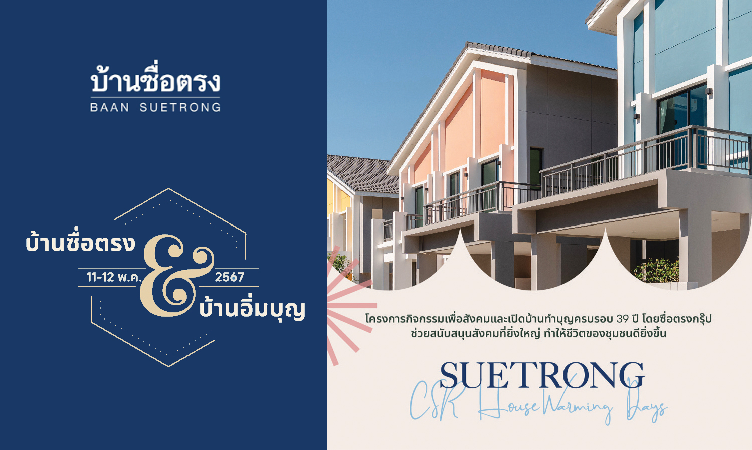 ซื่อตรงกรุ๊ปฉลองครบรอบ 39 ปี จัดแคมเปญ CSR housewarming days บ้านอิ่มบุญ  เปิดบ้านใหม่รับลูกค้าพร้อมทำบุญให้กับวัดพระบาทน้ำพุ พร้อมมอบแพกเกจพิเศษสามเท่าให้กับลูกค้าภายในงาน 