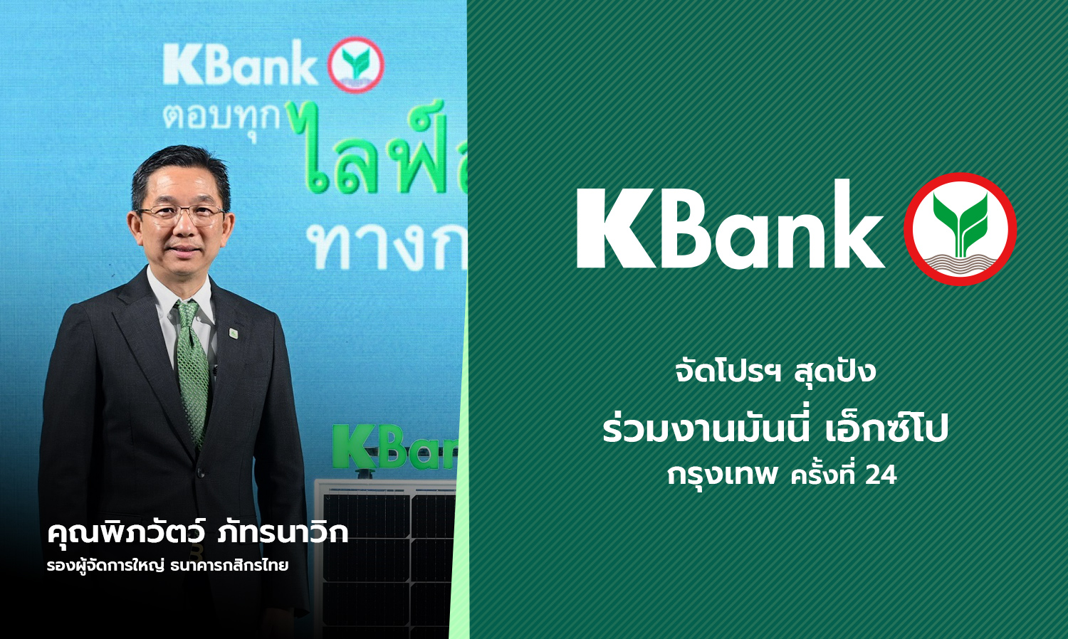 Kasikornbank Launches Exciting Promotions at the 24th Money Expo Bangkok