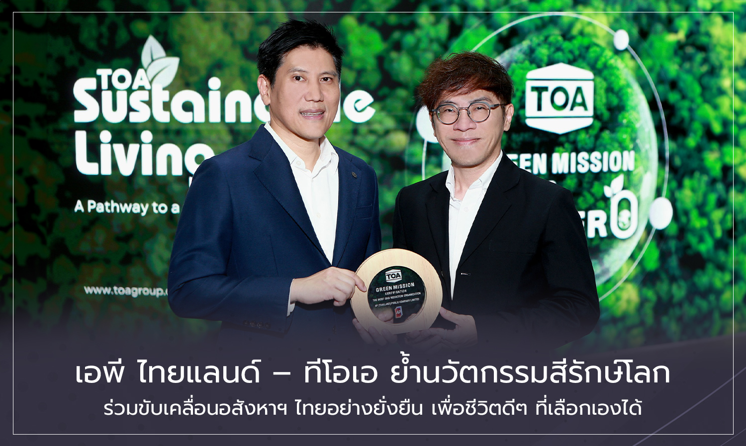 เอพี ไทยแลนด์ – ทีโอเอ ย้ำนวัตกรรมสีรักษ์โลก ร่วมขับเคลื่อนอสังหาฯ ไทยอย่างยั่งยืน เพื่อชีวิตดีๆ ที่เลือกเองได้