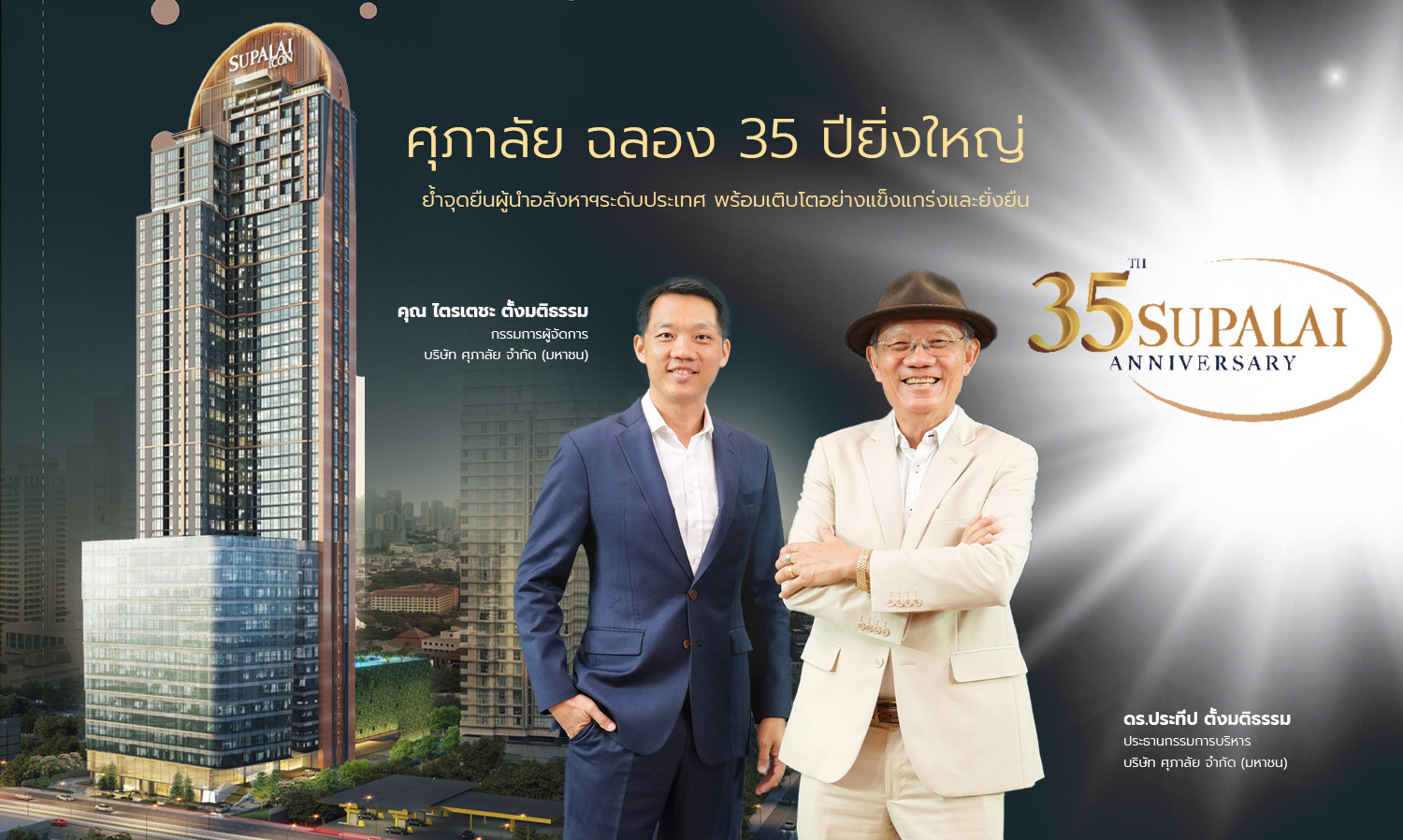 Supalai Celebrates 35 Years with Grandeur, Reinforcing Its Position as a National Real Estate Leader, Committed to Strong and Sustainable Growth