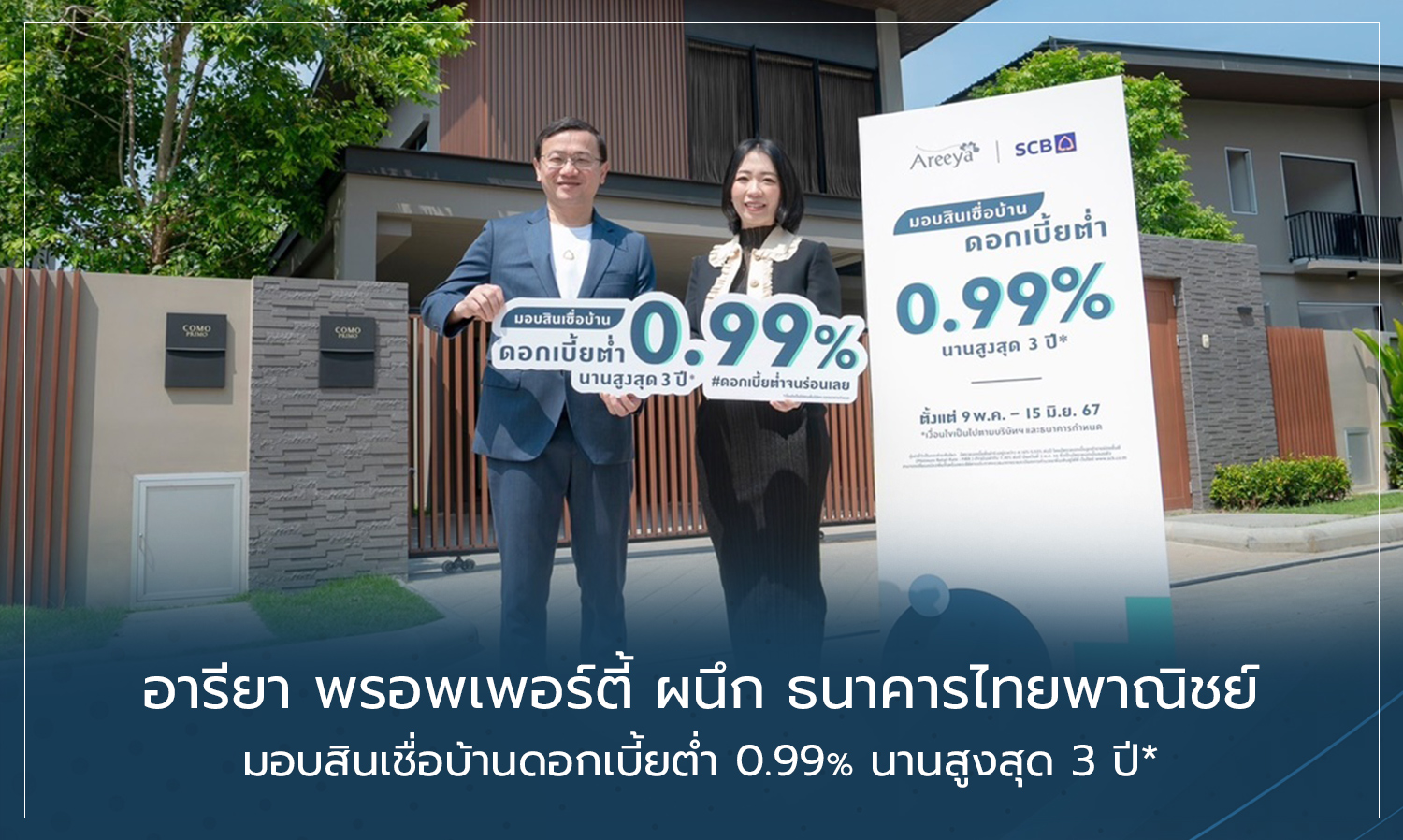 อารียา พรอพเพอร์ตี้ ผนึก ธนาคารไทยพาณิชย์ มอบสินเชื่อบ้านดอกเบี้ยต่ำ 0.99% นานสูงสุด 3 ปี*