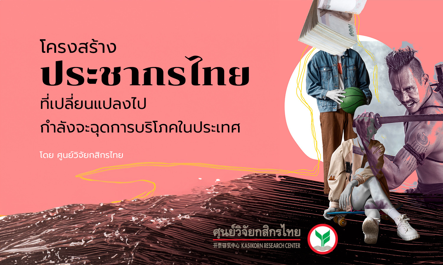 โครงสร้างประชากรไทยที่เปลี่ยนแปลง-