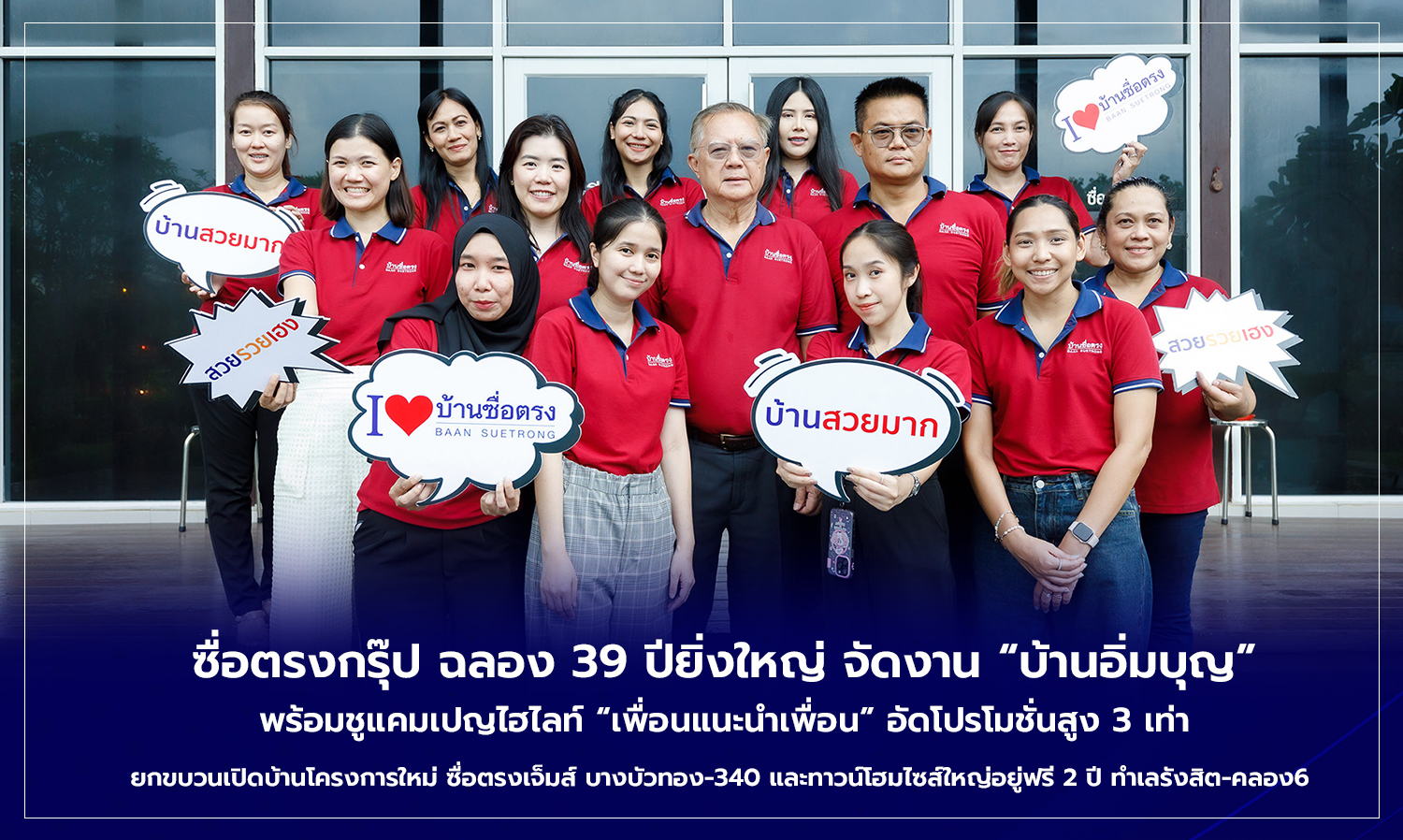 ซื่อตรงกรุ๊ป ฉลอง 39 ปียิ่งใหญ่ จัดงาน บ้านอิ่มบุญ พร้อมชูแคมเปญไฮไลท์ เพื่อนแนะนำเพื่อน อัดโปรโมชั่นสูง 3 เท่า 