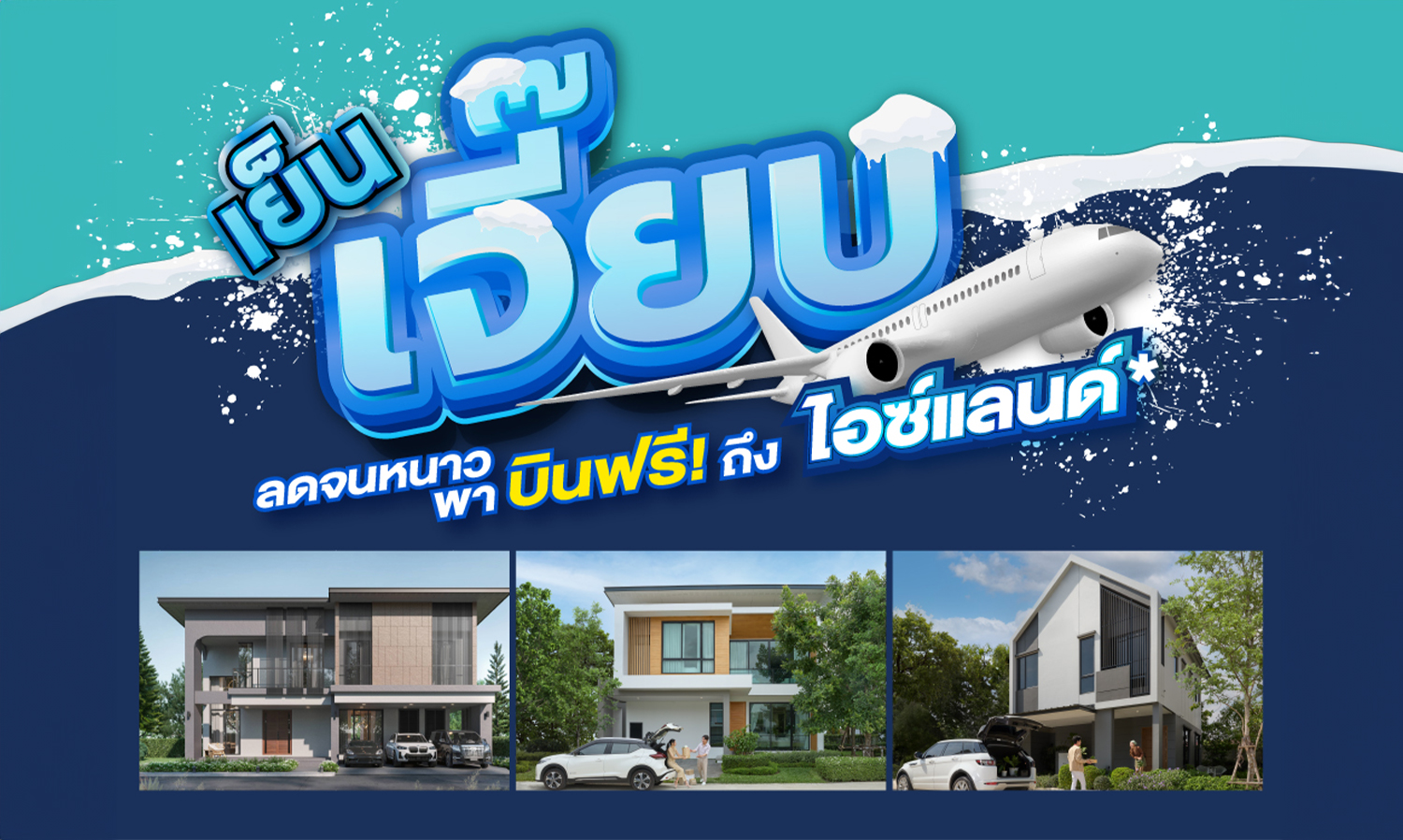 Sathaporn Estate Responds to Government Measures with 6 Quality Projects and a Cool Promotion: Book Today for a Free Trip to Iceland with Discounts Up to 1.8 Million Baht Until June 30th