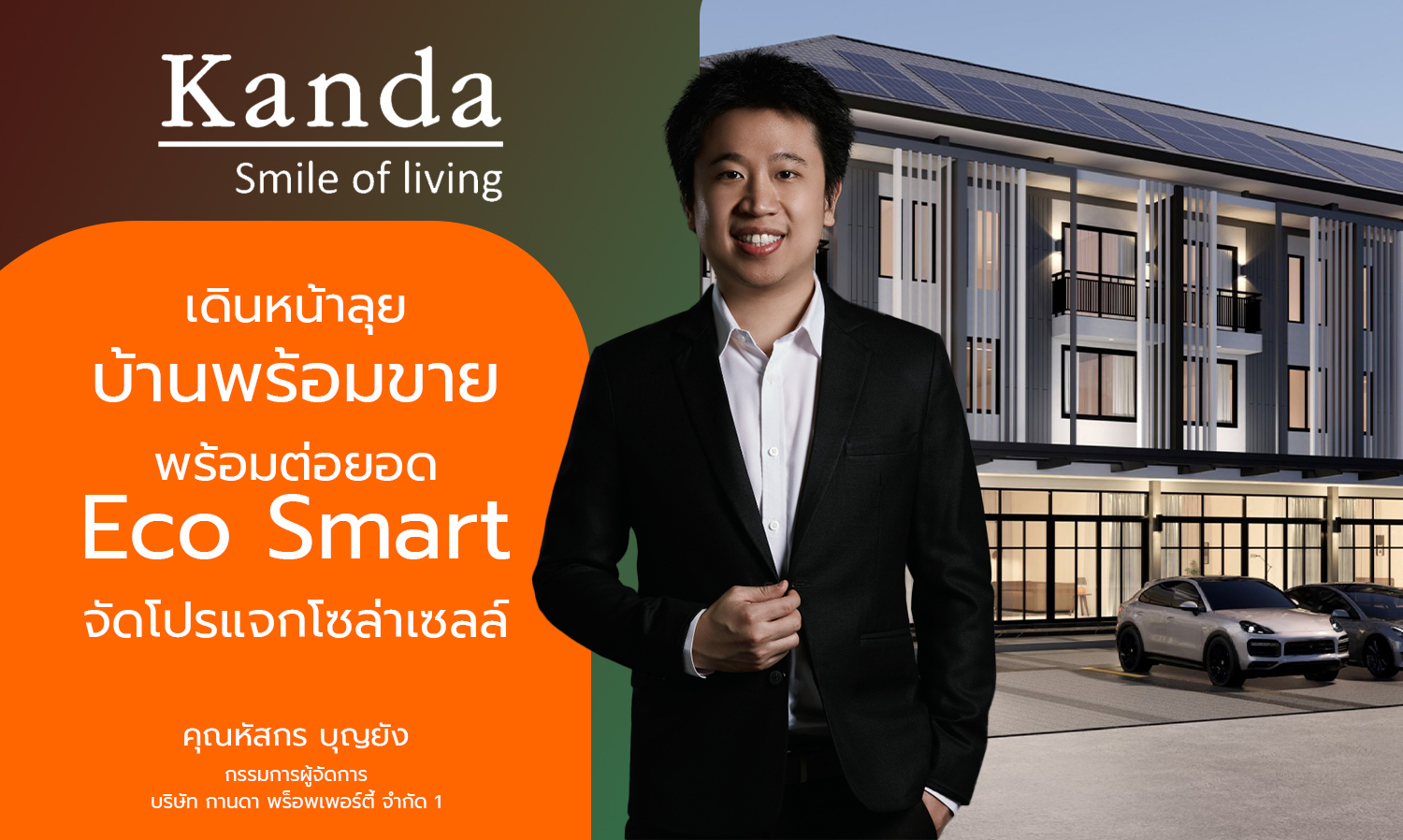กานดา-พร็อพเพอร์ตี้-เดินหน้าลุยบ้า-