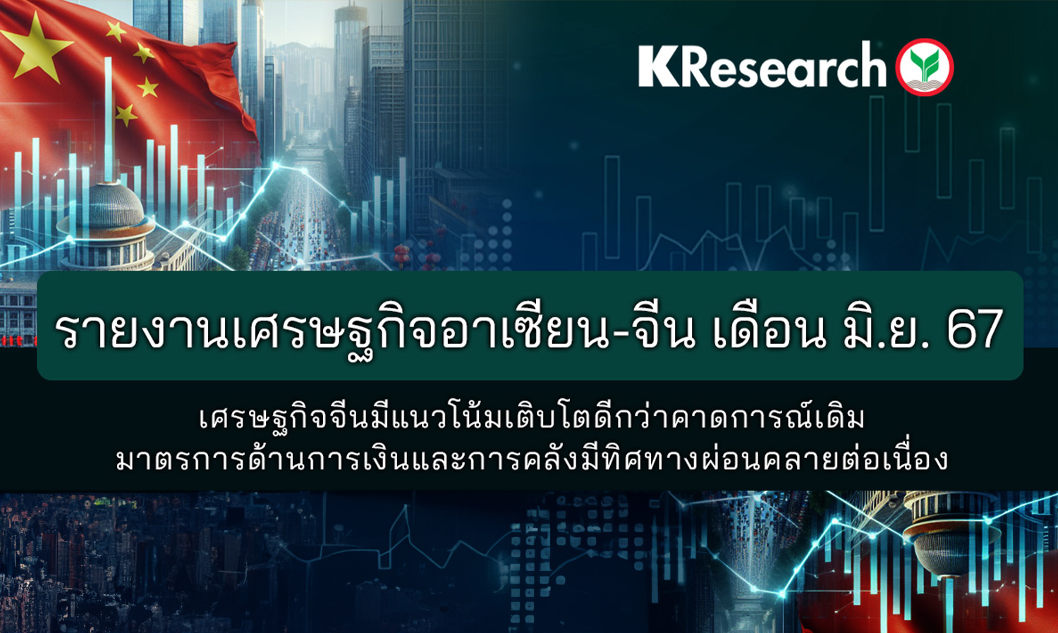 รายงานเศรษฐกิจอาเซียน-จีน-เดือน-มิ-ย