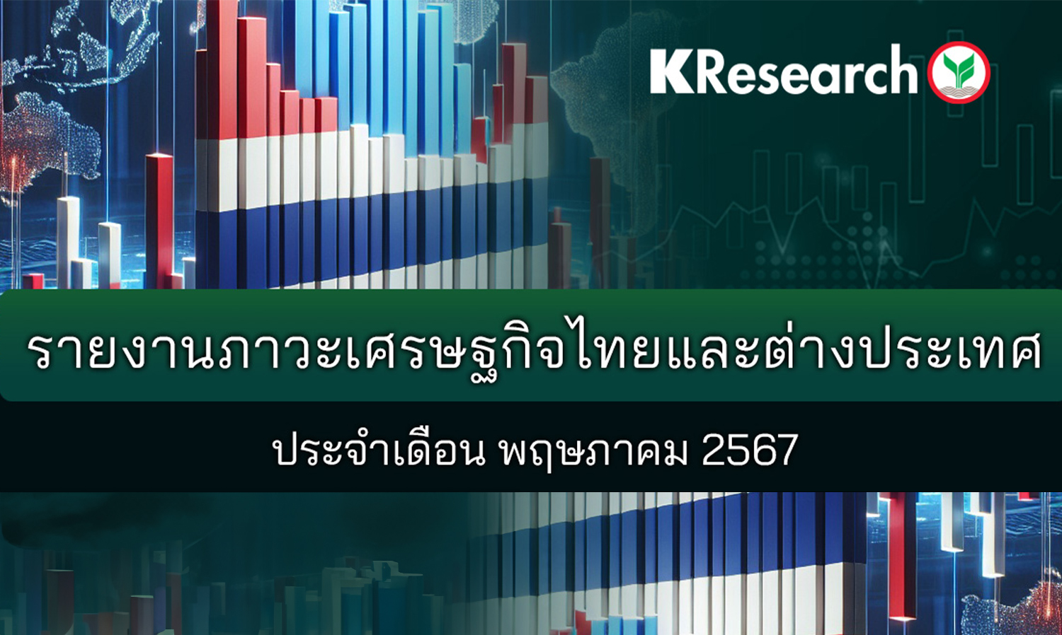Report on the Economic Situation of Thailand and Abroad for May 2024 (Kasikorn Research Center)