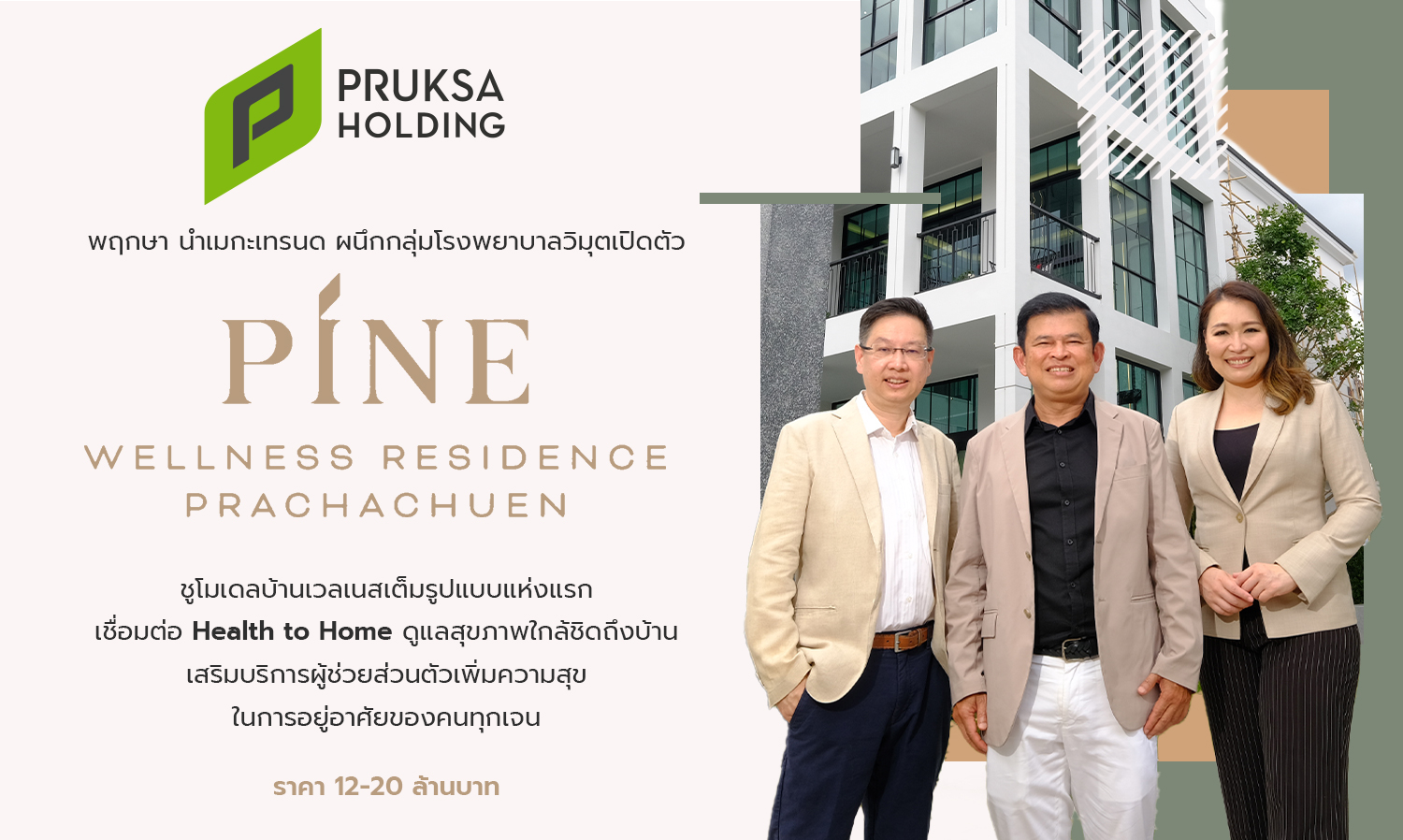 พฤกษา-นำเมกะเทรนด์-ผนึกกลุ่มโรงพยา-