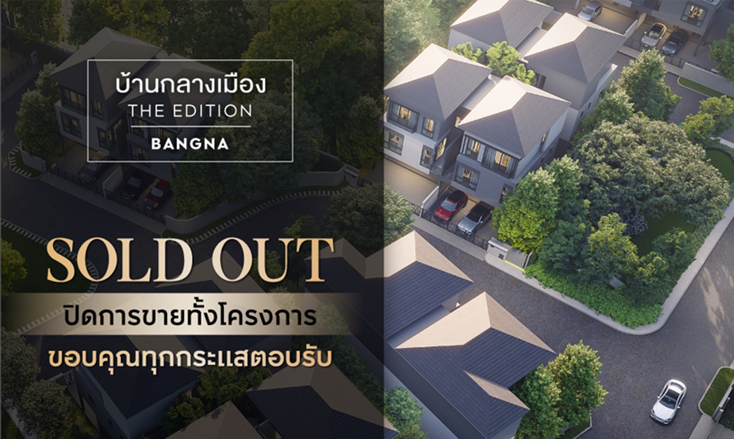 เอพี ย้ำผู้นำตลาดบ้านแฝด  บ้านกลางเมือง THE EDITION บางนา  SOLD OUT ทั้งโครงการ 